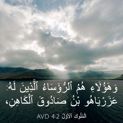 Picture 03 - اَلْمُلُوكِ ٱلْأَوَّلُ 4:2 AVD - وَهَؤُلَاءِ هُمُ - Bible Verse Picture