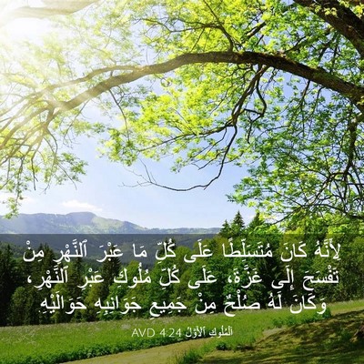 Picture 03 - اَلْمُلُوكِ ٱلْأَوَّلُ 4:24 AVD - لِأَنَّهُ كَانَ - Bible Verse Picture