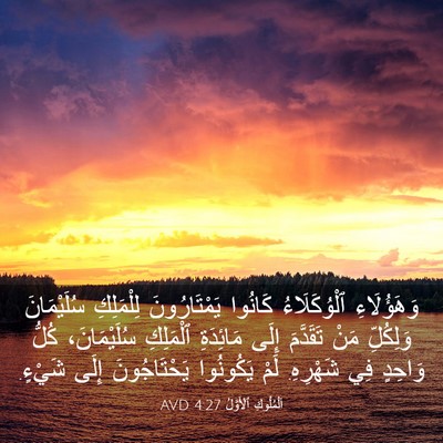 Picture 03 - اَلْمُلُوكِ ٱلْأَوَّلُ 4:27 AVD - وَهَؤُلَاءِ ٱلْوُكَلَاءُ - Bible Verse Picture