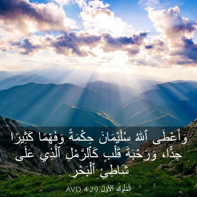 Picture 03 - اَلْمُلُوكِ ٱلْأَوَّلُ 4:29 AVD - وَأَعْطَى ٱللهُ - Bible Verse Picture
