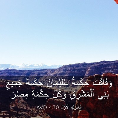 Picture 03 - اَلْمُلُوكِ ٱلْأَوَّلُ 4:30 AVD - وَفَاقَتْ حِكْمَةُ - Bible Verse Picture
