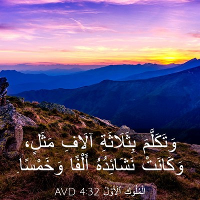 Picture 03 - اَلْمُلُوكِ ٱلْأَوَّلُ 4:32 AVD - وَتَكَلَّمَ بِثَلَاثَةِ - Bible Verse Picture