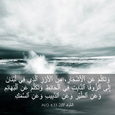Picture 03 - اَلْمُلُوكِ ٱلْأَوَّلُ 4:33 AVD - وَتَكَلَّمَ عَنِ - Bible Verse Picture