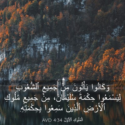 Picture 03 - اَلْمُلُوكِ ٱلْأَوَّلُ 4:34 AVD - وَكَانُوا يَأْتُونَ مِنْ - Bible Verse Picture