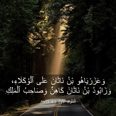 Picture 03 - اَلْمُلُوكِ ٱلْأَوَّلُ 4:5 AVD - وَعَزَرْيَاهُو بْنُ - Bible Verse Picture