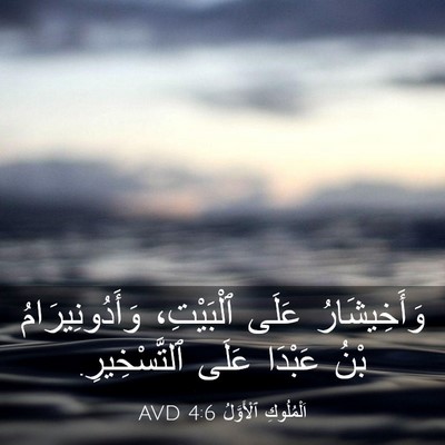 Picture 03 - اَلْمُلُوكِ ٱلْأَوَّلُ 4:6 AVD - وَأَخِيشَارُ عَلَى - Bible Verse Picture