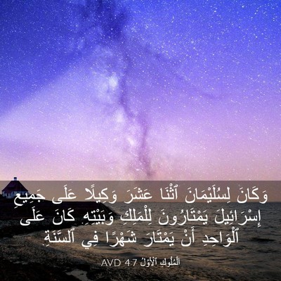 Picture 03 - اَلْمُلُوكِ ٱلْأَوَّلُ 4:7 AVD - وَكَانَ لِسُلَيْمَانَ - Bible Verse Picture