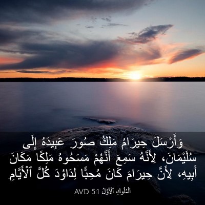 Picture 03 - اَلْمُلُوكِ ٱلْأَوَّلُ 5:1 AVD - وَأَرْسَلَ حِيرَامُ - Bible Verse Picture