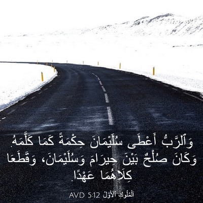 Picture 03 - اَلْمُلُوكِ ٱلْأَوَّلُ 5:12 AVD - وَٱلرَّبُّ أَعْطَى - Bible Verse Picture