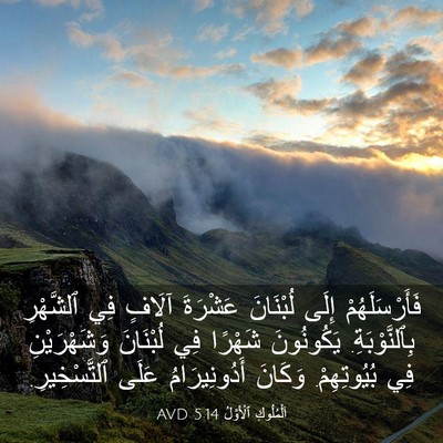 Picture 03 - اَلْمُلُوكِ ٱلْأَوَّلُ 5:14 AVD - فَأَرْسَلَهُمْ إِلَى - Bible Verse Picture