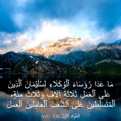 Picture 03 - اَلْمُلُوكِ ٱلْأَوَّلُ 5:16 AVD - مَا عَدَا رُؤَسَاءَ - Bible Verse Picture