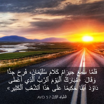 Picture 03 - اَلْمُلُوكِ ٱلْأَوَّلُ 5:7 AVD - فَلَمَّا سَمِعَ حِيرَامُ - Bible Verse Picture