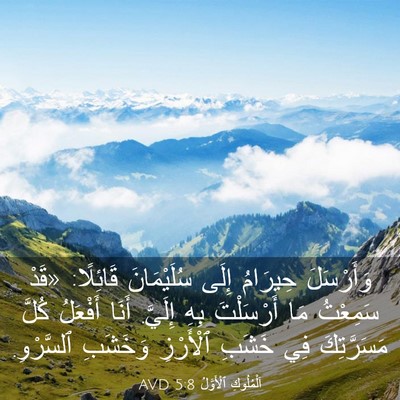 Picture 03 - اَلْمُلُوكِ ٱلْأَوَّلُ 5:8 AVD - وَأَرْسَلَ حِيرَامُ إِلَى - Bible Verse Picture