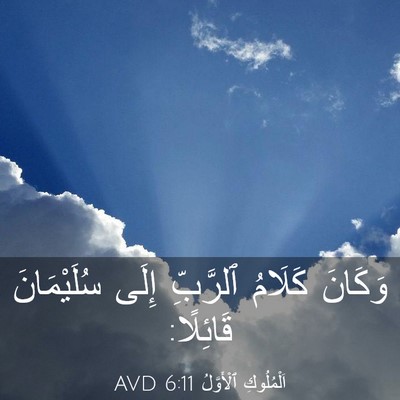 Picture 03 - اَلْمُلُوكِ ٱلْأَوَّلُ 6:11 AVD - وَكَانَ كَلَامُ ٱلرَّبِّ - Bible Verse Picture