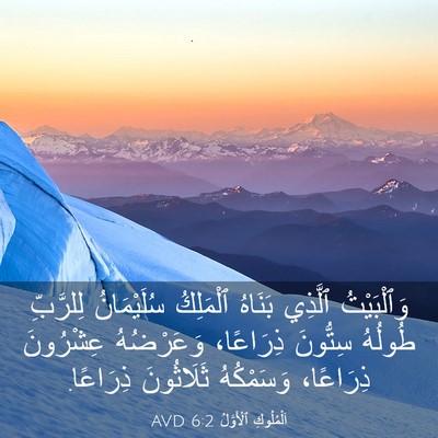 Picture 03 - اَلْمُلُوكِ ٱلْأَوَّلُ 6:2 AVD - وَٱلْبَيْتُ ٱلَّذِي - Bible Verse Picture