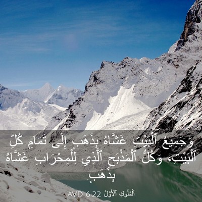 Picture 03 - اَلْمُلُوكِ ٱلْأَوَّلُ 6:22 AVD - وَجَمِيعُ ٱلْبَيْتِ - Bible Verse Picture