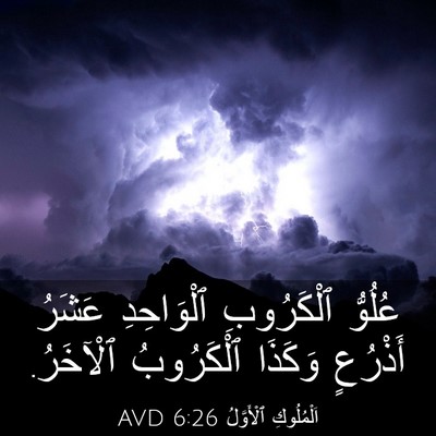 Picture 03 - اَلْمُلُوكِ ٱلْأَوَّلُ 6:26 AVD - عُلُوُّ ٱلْكَرُوبِ - Bible Verse Picture