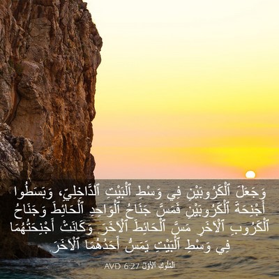 Picture 03 - اَلْمُلُوكِ ٱلْأَوَّلُ 6:27 AVD - وَجَعَلَ ٱلْكَرُوبَيْنِ - Bible Verse Picture