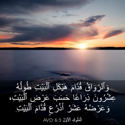 Picture 03 - اَلْمُلُوكِ ٱلْأَوَّلُ 6:3 AVD - وَٱلرِّوَاقُ قُدَّامَ - Bible Verse Picture