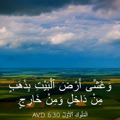 Picture 03 - اَلْمُلُوكِ ٱلْأَوَّلُ 6:30 AVD - وَغَشَّى أَرْضَ ٱلْبَيْتِ - Bible Verse Picture