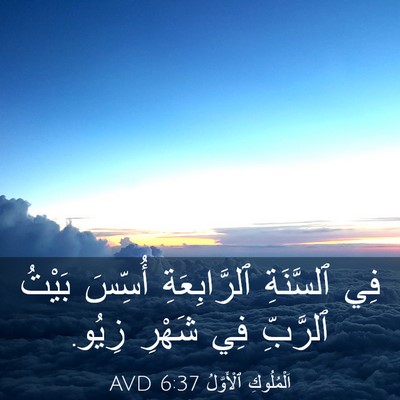 Picture 03 - اَلْمُلُوكِ ٱلْأَوَّلُ 6:37 AVD - فِي ٱلسَّنَةِ - Bible Verse Picture