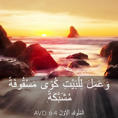 Picture 03 - اَلْمُلُوكِ ٱلْأَوَّلُ 6:4 AVD - وَعَمِلَ لِلْبَيْتِ كُوًى - Bible Verse Picture