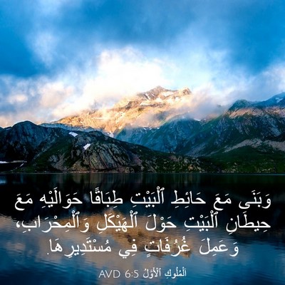Picture 03 - اَلْمُلُوكِ ٱلْأَوَّلُ 6:5 AVD - وَبَنَى مَعَ حَائِطِ - Bible Verse Picture