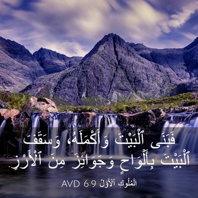 Picture 03 - اَلْمُلُوكِ ٱلْأَوَّلُ 6:9 AVD - فَبَنَى ٱلْبَيْتَ - Bible Verse Picture