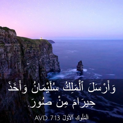 Picture 03 - اَلْمُلُوكِ ٱلْأَوَّلُ 7:13 AVD - وَأَرْسَلَ ٱلْمَلِكُ - Bible Verse Picture
