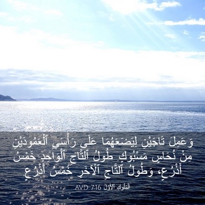 Picture 03 - اَلْمُلُوكِ ٱلْأَوَّلُ 7:16 AVD - وَعَمِلَ تَاجَيْنِ - Bible Verse Picture