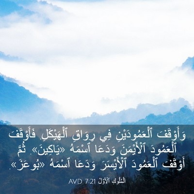 Picture 03 - اَلْمُلُوكِ ٱلْأَوَّلُ 7:21 AVD - وَأَوْقَفَ ٱلْعَمُودَيْنِ - Bible Verse Picture