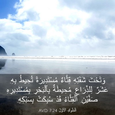 Picture 03 - اَلْمُلُوكِ ٱلْأَوَّلُ 7:24 AVD - وَتَحْتَ شَفَتِهِ - Bible Verse Picture