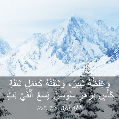 Picture 03 - اَلْمُلُوكِ ٱلْأَوَّلُ 7:26 AVD - وَغِلَظُهُ شِبْرٌ، - Bible Verse Picture
