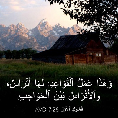 Picture 03 - اَلْمُلُوكِ ٱلْأَوَّلُ 7:28 AVD - وَهَذَا عَمَلُ - Bible Verse Picture