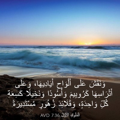 Picture 03 - اَلْمُلُوكِ ٱلْأَوَّلُ 7:36 AVD - وَنَقَشَ عَلَى أَلْوَاحِ - Bible Verse Picture