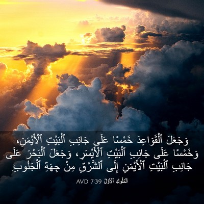 Picture 03 - اَلْمُلُوكِ ٱلْأَوَّلُ 7:39 AVD - وَجَعَلَ ٱلْقَوَاعِدَ - Bible Verse Picture