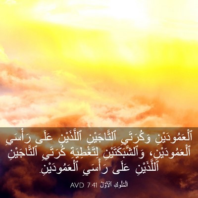 Picture 03 - اَلْمُلُوكِ ٱلْأَوَّلُ 7:41 AVD - ٱلْعَمُودَيْنِ وَكُرَتَيِ - Bible Verse Picture
