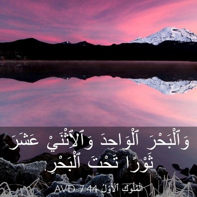 Picture 03 - اَلْمُلُوكِ ٱلْأَوَّلُ 7:44 AVD - وَٱلْبَحْرَ ٱلْوَاحِدَ - Bible Verse Picture