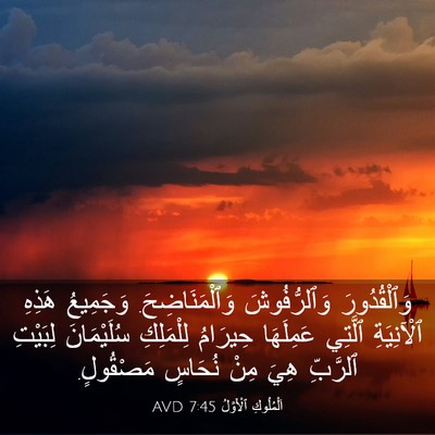 Picture 03 - اَلْمُلُوكِ ٱلْأَوَّلُ 7:45 AVD - وَٱلْقُدُورَ وَٱلرُّفُوشَ - Bible Verse Picture