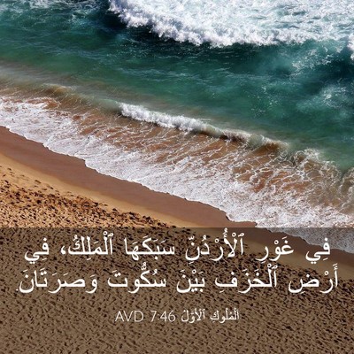 Picture 03 - اَلْمُلُوكِ ٱلْأَوَّلُ 7:46 AVD - فِي غَوْرِ ٱلْأُرْدُنِّ - Bible Verse Picture