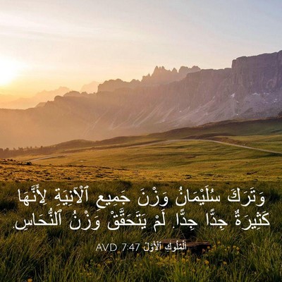 Picture 03 - اَلْمُلُوكِ ٱلْأَوَّلُ 7:47 AVD - وَتَرَكَ سُلَيْمَانُ - Bible Verse Picture