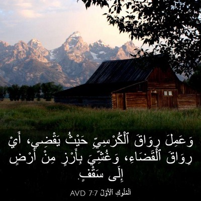 Picture 03 - اَلْمُلُوكِ ٱلْأَوَّلُ 7:7 AVD - وَعَمِلَ رِوَاقَ - Bible Verse Picture