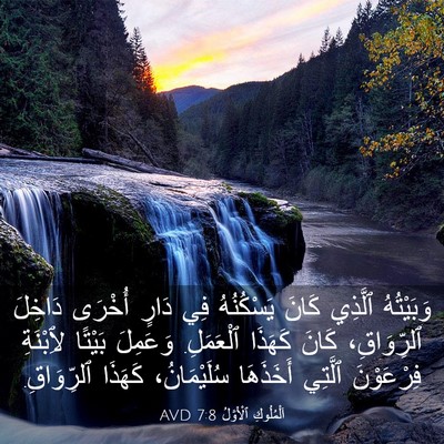 Picture 03 - اَلْمُلُوكِ ٱلْأَوَّلُ 7:8 AVD - وَبَيْتُهُ ٱلَّذِي كَانَ - Bible Verse Picture