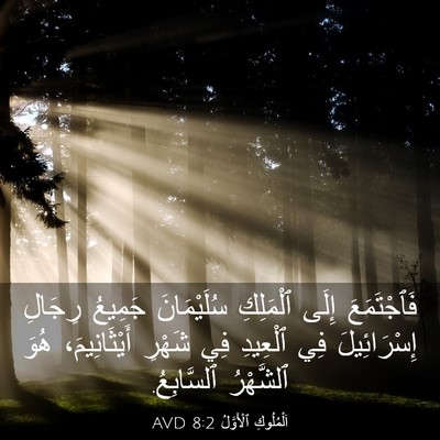 Picture 03 - اَلْمُلُوكِ ٱلْأَوَّلُ 8:2 AVD - فَٱجْتَمَعَ إِلَى - Bible Verse Picture