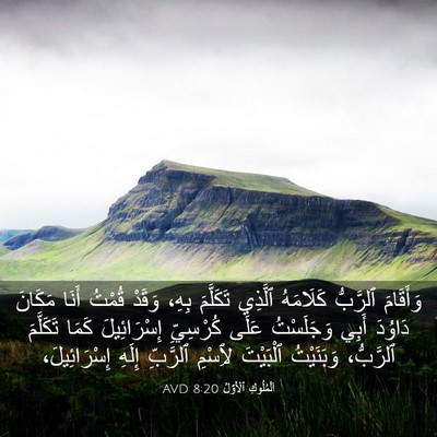 Picture 03 - اَلْمُلُوكِ ٱلْأَوَّلُ 8:20 AVD - وَأَقَامَ ٱلرَّبُّ - Bible Verse Picture