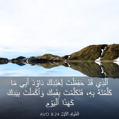 Picture 03 - اَلْمُلُوكِ ٱلْأَوَّلُ 8:24 AVD - ٱلَّذِي قَدْ حَفِظْتَ - Bible Verse Picture