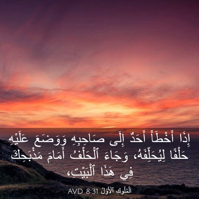 Picture 03 - اَلْمُلُوكِ ٱلْأَوَّلُ 8:31 AVD - إِذَا أَخْطَأَ أَحَدٌ - Bible Verse Picture