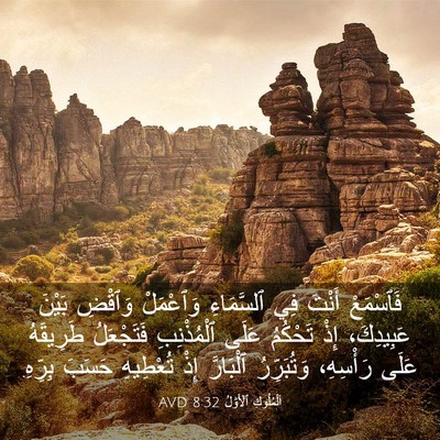 Picture 03 - اَلْمُلُوكِ ٱلْأَوَّلُ 8:32 AVD - فَٱسْمَعْ أَنْتَ فِي - Bible Verse Picture