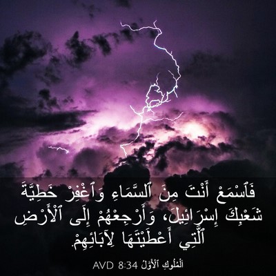 Picture 03 - اَلْمُلُوكِ ٱلْأَوَّلُ 8:34 AVD - فَٱسْمَعْ أَنْتَ مِنَ - Bible Verse Picture