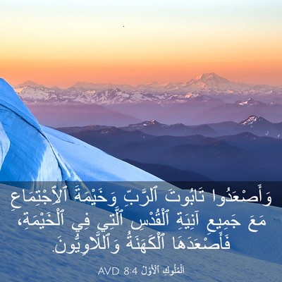Picture 03 - اَلْمُلُوكِ ٱلْأَوَّلُ 8:4 AVD - وَأَصْعَدُوا تَابُوتَ - Bible Verse Picture
